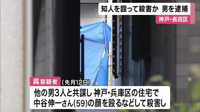 【神戸】知人を殴って殺害か　韓国籍の男ら5人を逮捕　顔を殴るなどして殺害後、容疑者宅に遺体を運び放置した疑い